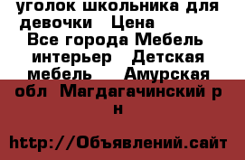  уголок школьника для девочки › Цена ­ 9 000 - Все города Мебель, интерьер » Детская мебель   . Амурская обл.,Магдагачинский р-н